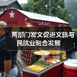 两部门发文促进文旅与民航业融合发展(图4) 两部门发文促进文旅与民航业融合发展(图4)