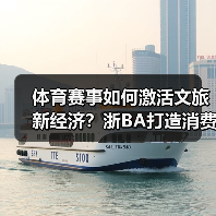 体育赛事如何激活文旅新经济?浙BA打造消费新模式(图1) 体育赛事如何激活文旅新经济?浙BA打造消费新模式(图1)