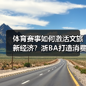 体育赛事如何激活文旅新经济?浙BA打造消费新模式(图3) 体育赛事如何激活文旅新经济?浙BA打造消费新模式(图3)