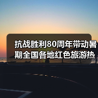 抗战胜利80周年带动暑期全国各地红色旅游热（图3）