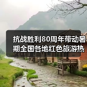 抗战胜利80周年带动暑期全国各地红色旅游热（图2）