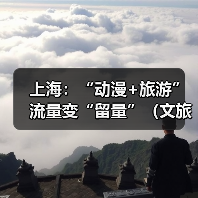 上海:“动漫+旅游” 流量变“留量”(文旅新象)(图2) 上海:“动漫+旅游” 流量变“留量”(文旅新象)(图2)