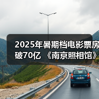 2025年暑期档电影票房破70亿 《南京照相馆》持续领跑(图4) 2025年暑期档电影票房破70亿 《南京照相馆》持续领跑(图4)