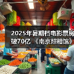 2025年暑期档电影票房破70亿 《南京照相馆》持续领跑(图2) 2025年暑期档电影票房破70亿 《南京照相馆》持续领跑(图2)