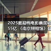 2025暑期档电影票房破55亿 《南京照相馆》登顶（图2）