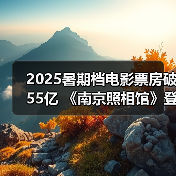 2025暑期档电影票房破55亿 《南京照相馆》登顶（图4）