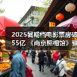 2025暑期档电影票房破55亿 《南京照相馆》登顶（图3）