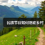 民族节日如何燃动乡村(图1) 民族节日如何燃动乡村(图1)