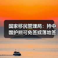 国家移民管理局：持中国护照可免签或落地签进入90多个国家地区（图4）