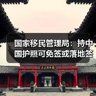 国家移民管理局：持中国护照可免签或落地签进入90多个国家地区（图3）