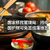国家移民管理局：持中国护照可免签或落地签进入90多个国家地区（图1）