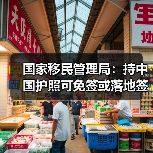 国家移民管理局：持中国护照可免签或落地签进入90多个国家地区（图2）