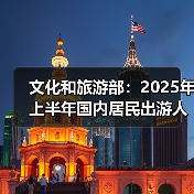 文化和旅游部:2025年上半年国内居民出游人次32.85亿,出游花费3.15万亿元(图1) 文化和旅游部:2025年上半年国内居民出游人次32.85亿,出游花费3.15万亿元(图1)