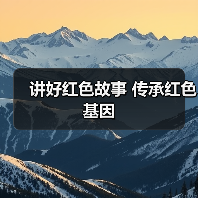 讲好红色故事 传承红色基因(图3) 讲好红色故事 传承红色基因(图3)