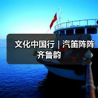 文化中国行 | 汽笛阵阵齐鲁韵(图4) 文化中国行 | 汽笛阵阵齐鲁韵(图4)