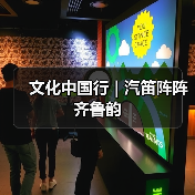 文化中国行 | 汽笛阵阵齐鲁韵(图3) 文化中国行 | 汽笛阵阵齐鲁韵(图3)