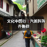 文化中国行 | 汽笛阵阵齐鲁韵(图2) 文化中国行 | 汽笛阵阵齐鲁韵(图2)