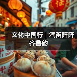 文化中国行 | 汽笛阵阵齐鲁韵(图1) 文化中国行 | 汽笛阵阵齐鲁韵(图1)