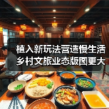 植入新玩法营造慢生活 乡村文旅业态版图更大(图4) 植入新玩法营造慢生活 乡村文旅业态版图更大(图4)
