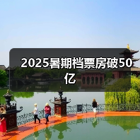 2025暑期档票房破50亿（图1）