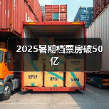 2025暑期档票房破50亿（图3）