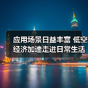 应用场景日益丰富 低空经济加速走进日常生活(图1) 应用场景日益丰富 低空经济加速走进日常生活(图1)
