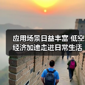 应用场景日益丰富 低空经济加速走进日常生活(图2) 应用场景日益丰富 低空经济加速走进日常生活(图2)