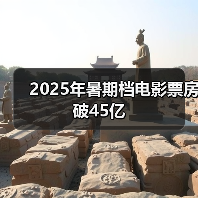 2025年暑期档电影票房破45亿（图3）