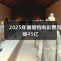 2025年暑期档电影票房破45亿（图4）