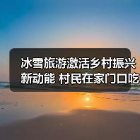冰雪旅游激活乡村振兴新动能 村民在家门口吃上旅游饭（图3）