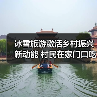 冰雪旅游激活乡村振兴新动能 村民在家门口吃上旅游饭（图2）