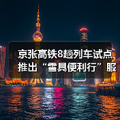 京张高铁8趟列车试点推出“雪具便利行”服务(图3) 京张高铁8趟列车试点推出“雪具便利行”服务(图3)