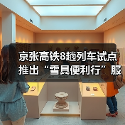 京张高铁8趟列车试点推出“雪具便利行”服务(图4) 京张高铁8趟列车试点推出“雪具便利行”服务(图4)