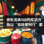 京张高铁8趟列车试点推出“雪具便利行”服务(图2) 京张高铁8趟列车试点推出“雪具便利行”服务(图2)