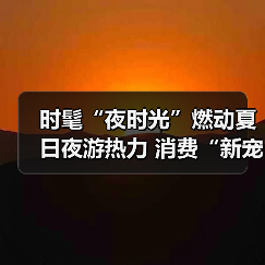 时髦“夜时光”燃动夏日夜游热力 消费“新宠”激活经济新引擎(图1) 时髦“夜时光”燃动夏日夜游热力 消费“新宠”激活经济新引擎(图1)