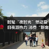 时髦“夜时光”燃动夏日夜游热力 消费“新宠”激活经济新引擎(图4) 时髦“夜时光”燃动夏日夜游热力 消费“新宠”激活经济新引擎(图4)
