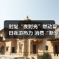 时髦“夜时光”燃动夏日夜游热力 消费“新宠”激活经济新引擎(图3) 时髦“夜时光”燃动夏日夜游热力 消费“新宠”激活经济新引擎(图3)