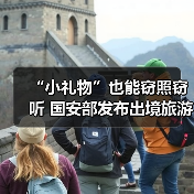 “小礼物”也能窃照窃听 国安部发布出境旅游安全提示(图3) “小礼物”也能窃照窃听 国安部发布出境旅游安全提示(图3)