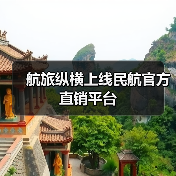 航旅纵横上线民航官方直销平台(图2) 航旅纵横上线民航官方直销平台(图2)