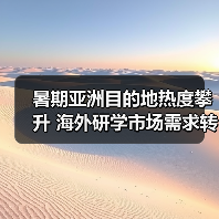 暑期亚洲目的地热度攀升 海外研学市场需求转变(图1) 暑期亚洲目的地热度攀升 海外研学市场需求转变(图1)