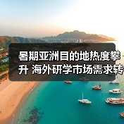 暑期亚洲目的地热度攀升 海外研学市场需求转变(图4) 暑期亚洲目的地热度攀升 海外研学市场需求转变(图4)