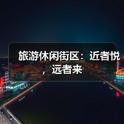 旅游休闲街区:近者悦,远者来(图4) 旅游休闲街区:近者悦,远者来(图4)