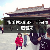 旅游休闲街区:近者悦,远者来(图3) 旅游休闲街区:近者悦,远者来(图3)