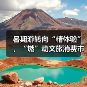 暑期游转向“精体验”,“燃”动文旅消费市场(图2) 暑期游转向“精体验”,“燃”动文旅消费市场(图2)