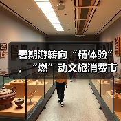 暑期游转向“精体验”,“燃”动文旅消费市场(图3) 暑期游转向“精体验”,“燃”动文旅消费市场(图3)