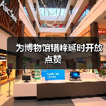 为博物馆错峰延时开放点赞(图3) 为博物馆错峰延时开放点赞(图3)