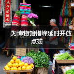 为博物馆错峰延时开放点赞(图4) 为博物馆错峰延时开放点赞(图4)