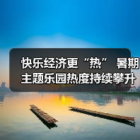 快乐经济更“热” 暑期主题乐园热度持续攀升(图1) 快乐经济更“热” 暑期主题乐园热度持续攀升(图1)