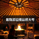 暑期游迎接品质大考（图4）