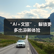 “AI+文旅”,解锁更多出游新体验(图3) “AI+文旅”,解锁更多出游新体验(图3)